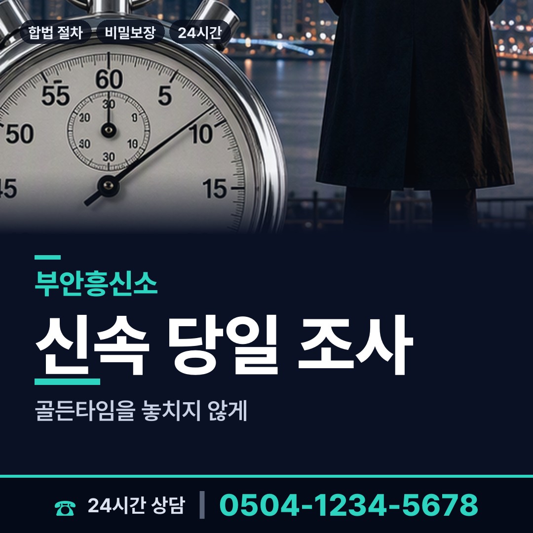 부안 상서면 탐정흥신소 상담 안내